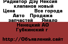 Радиатор Дэу Нексия 1,5 16клапанов новый › Цена ­ 1 900 - Все города Авто » Продажа запчастей   . Ямало-Ненецкий АО,Губкинский г.